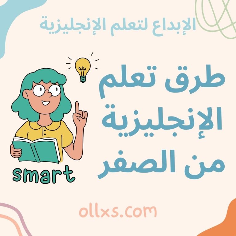 أفضل الطرق لتعلم اللغة الإنجليزية من الصفر إلى الاحتراف